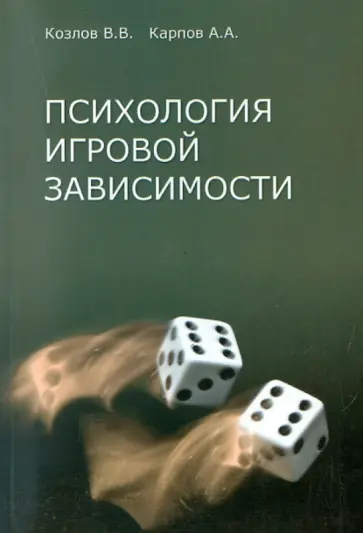 Козлов, Карпов - Психология игровой зависимости Козлов, Карпов - Психология игровой зависимости обложка книги