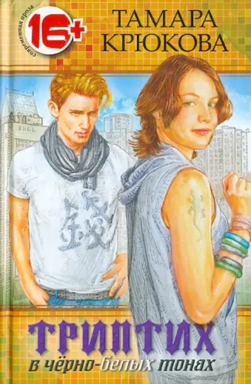 Тамара Крюкова - Триптих в черно-белых тонах Тамара Крюкова - Триптих в черно-белых тонах обложка книги