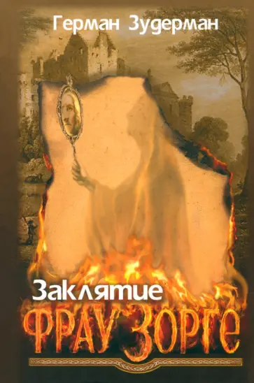 Герман Зудерман - Заклятие Фрау Зорге Герман Зудерман - Заклятие Фрау Зорге обложка книги
