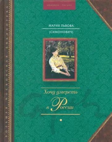 Мария Львова - Хочу умереть в России обложка книги