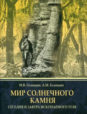 Голицын, Голицын - Мир солнечного камня. Сегодня и завтра ископаемого угля Голицын, Голицын - Мир солнечного камня. Сегодня и завтра ископаемого угля обложка книги
