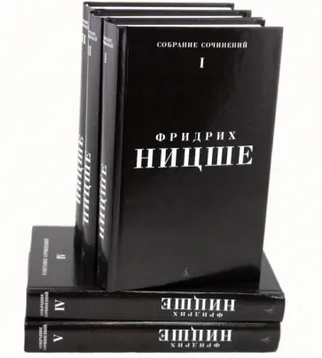 Фридрих Ницше - Собрание сочинений: В 5 томах (комплект) обложка книги