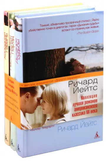 Ричард Йейтс - Романы Ричарда Йейтса (комплект из 3-х книг) Ричард Йейтс - Романы Ричарда Йейтса (комплект из 3-х книг) обложка книги