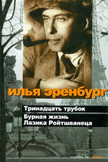 Илья Эренбург - Бурная жизнь Лазика Ройтшванеца обложка книги