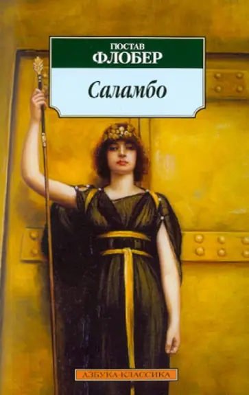 Гюстав Флобер - Саламбо Гюстав Флобер - Саламбо обложка книги