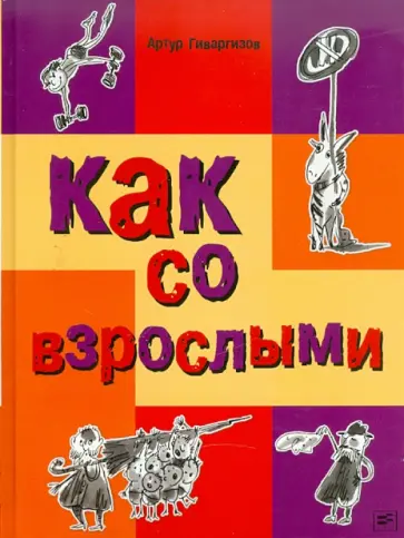 Артур Гиваргизов - Как со взрослыми Артур Гиваргизов - Как со взрослыми обложка книги