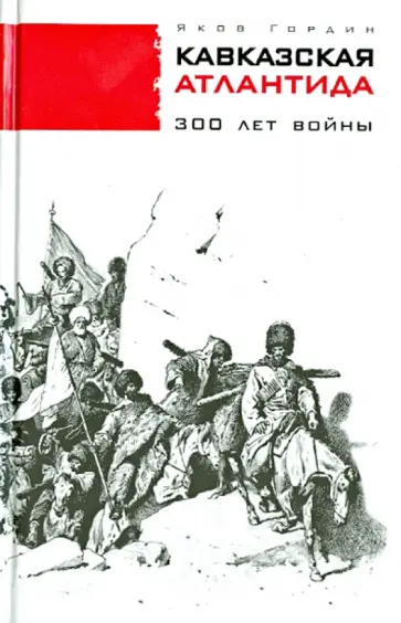 Яков Гордин - Кавказская Атлантида. 300 лет войны Яков Гордин - Кавказская Атлантида. 300 лет войны обложка книги