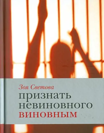 Зоя Светова - Признать невиновного виновным: Записки идеалистки обложка книги
