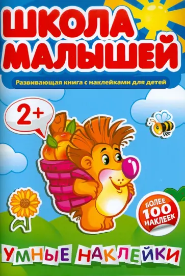 Школа малышей. Умные наклейки для детей 2-х лет. Развивающая книга с наклейками обложка книги