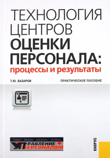 Тахир Базаров - Технология центров оценки персонала: процессы и результаты: практическое пособие обложка книги