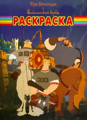 Волшебная раскраска "Три Богатыря и Шамаханская царица" (№ 1154) обложка книги