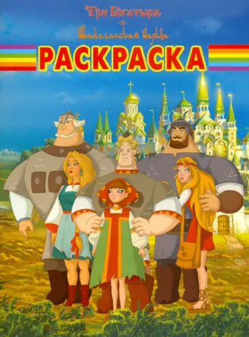 Волшебная раскраска "Три Богатыря и Шамаханская царица" (№ 1155) обложка книги