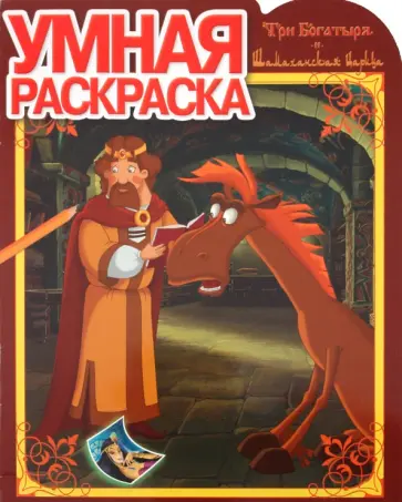 Умная раскраска "Три Богатыря и Шамаханская царица" (№ 1137) обложка книги
