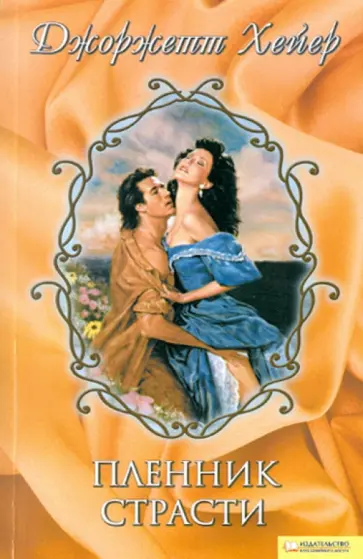 Джоржетт Хейер - Пленник страсти обложка книги