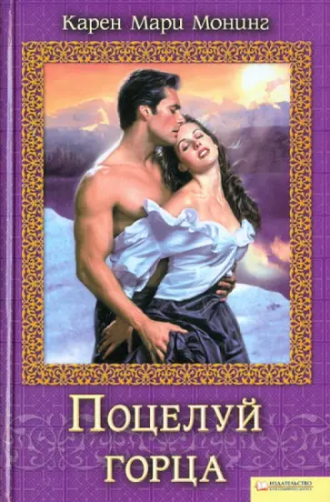 Карен Монинг - Поцелуй горца обложка книги