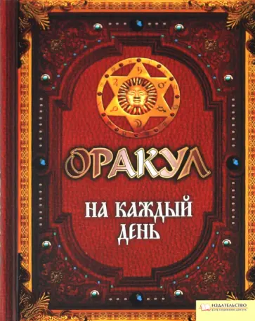 Лариса Мун - Оракул на каждый день обложка книги