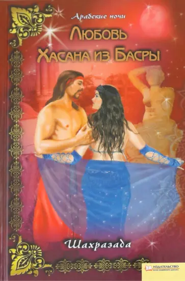 Шахразада - Любовь Хасана из Басры обложка книги