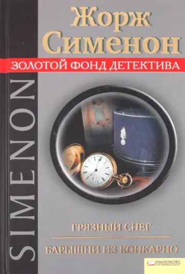 Жорж Сименон - Грязный снег. Барышни из Конкарно Жорж Сименон - Грязный снег. Барышни из Конкарно обложка книги