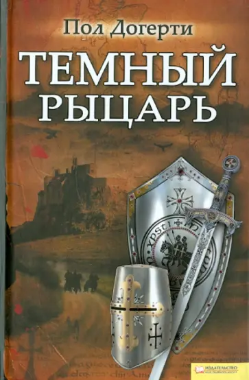 Пол Догерти - Темный рыцарь обложка книги