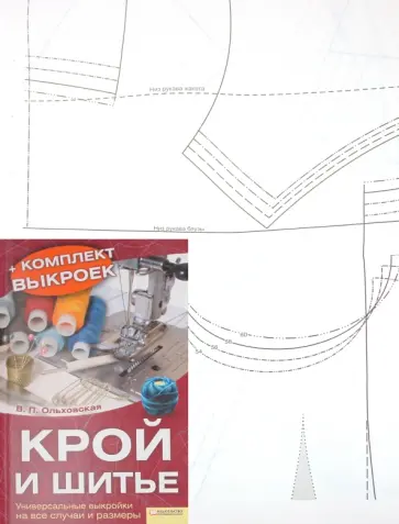 Вера Ольховская - Крой и шитьё. Универсальные выкройки на все случаи обложка книги