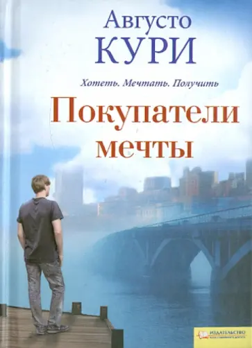 Августо Кури - Покупатели мечты обложка книги