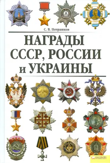 Сергей Потрашков - Награды СССР, России и Украины обложка книги