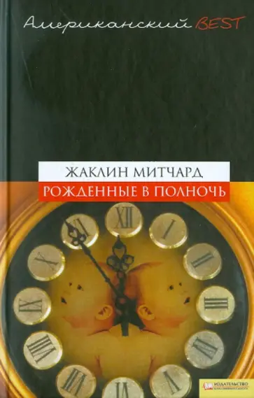 Жаклин Митчард - Рожденные в полночь обложка книги