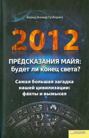 Бернд Гутберлет - 2012. Предсказания майя: будет ли конец света? обложка книги
