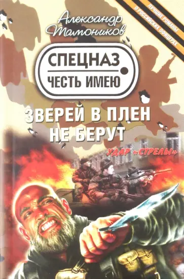 Александр Тамоников - Зверей в плен не берут обложка книги
