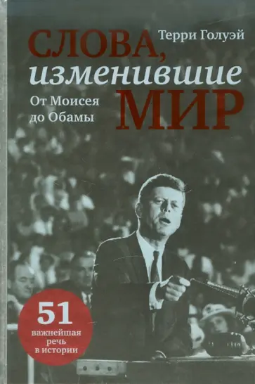 Терри Голуэй - Слова, изменившие мир обложка книги