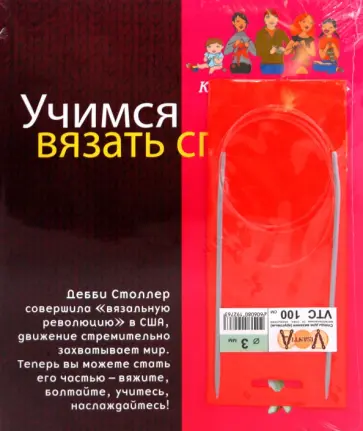 Дебби Столлер - Учимся вязать спицами с Дебби Столлер (+ спицы) Дебби Столлер - Учимся вязать спицами с Дебби Столлер (+ спицы) обложка книги