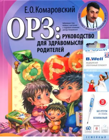 Евгений Комаровский - ОРЗ: руководство для здравомыслящих родителей (+ термометр) Евгений Комаровский - ОРЗ: руководство для здравомыслящих родителей (+ термометр) обложка книги