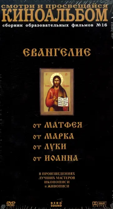 Киноальбом №16 (Евангелие) (4DVD) обложка книги