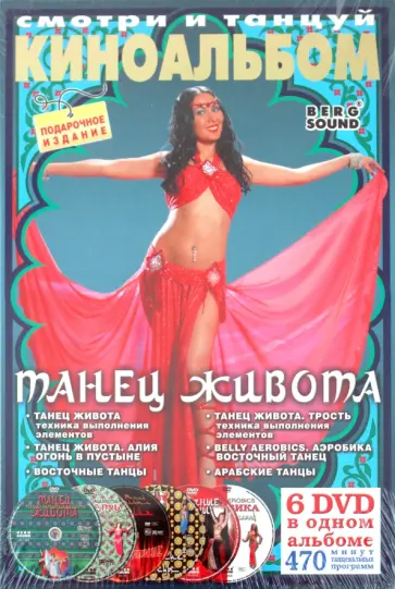 Курбанова, Винитинский - 6DVD Киноальбом № 24 (Танец живота) обложка книги