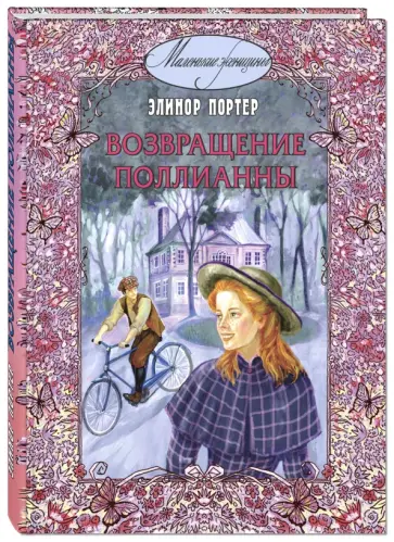 Элинор Портер - Возвращение Поллианны обложка книги