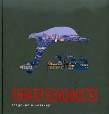 Александр Гратовски - Генератор возможностей: введение в ноэтику обложка книги