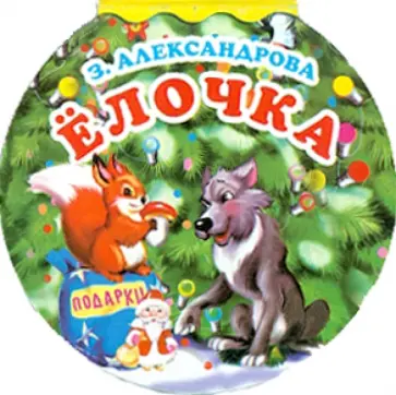 Зинаида Александрова - Елочка Зинаида Александрова - Елочка обложка книги