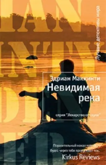 Эдриан Маккинти - Невидимая река обложка книги
