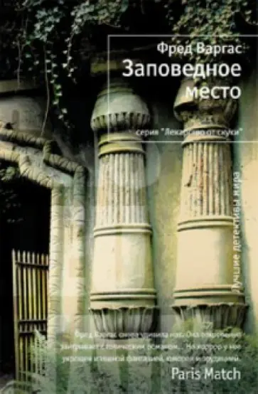 Фред Варгас - Заповедное место обложка книги