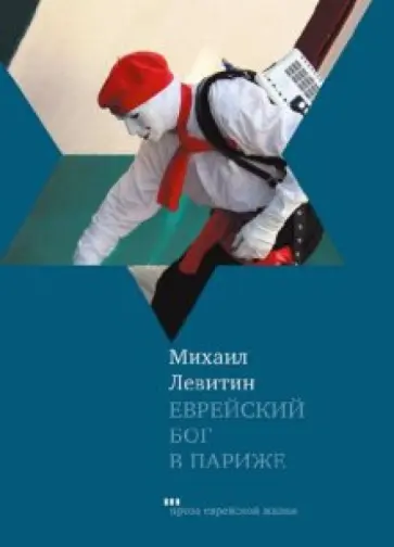 Михаил Левитин - Еврейский бог в Париже обложка книги