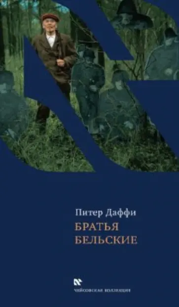 Питер Даффи - Братья Бельские обложка книги