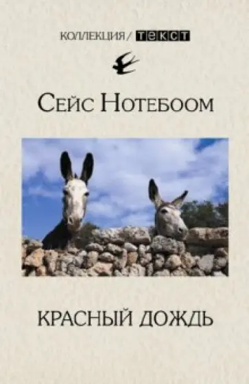 Сэйс Нотебоом - Красный дождь Сэйс Нотебоом - Красный дождь обложка книги