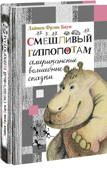 Лаймен Баум - Смешливый гиппопотам. Американские волшебные сказки Лаймен Баум - Смешливый гиппопотам. Американские волшебные сказки обложка книги