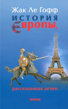 Гофф Ле - История Европы, рассказанная детям обложка книги