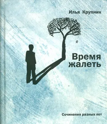Илья Крупник - Время жалеть Илья Крупник - Время жалеть обложка книги