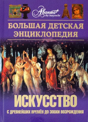Искусство. Большая детская энциклопедия. Часть 1 Искусство. Большая детская энциклопедия. Часть 1 обложка книги