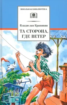 Владислав Крапивин - Та сторона, где ветер обложка книги