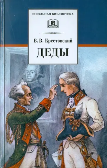 Всеволод Крестовский - Деды Всеволод Крестовский - Деды обложка книги