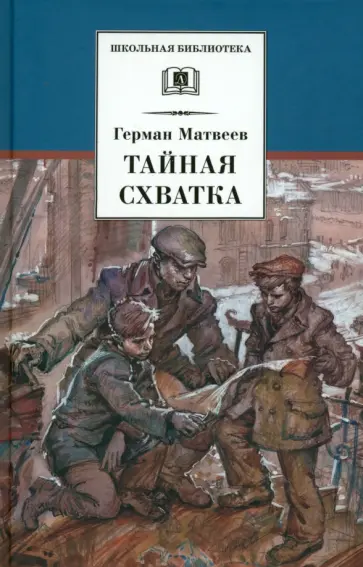 Герман Матвеев - Тайная схватка Герман Матвеев - Тайная схватка обложка книги