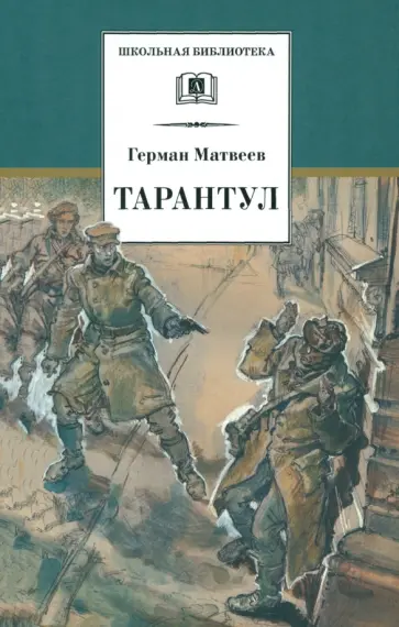 Герман Матвеев - Тарантул Герман Матвеев - Тарантул обложка книги